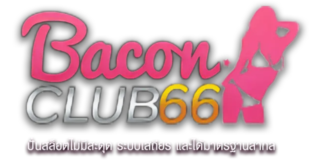 baconclub66 พนันออนไลน์เต็มรูปแบบ ฟินได้ทุกการเดิมพัน
